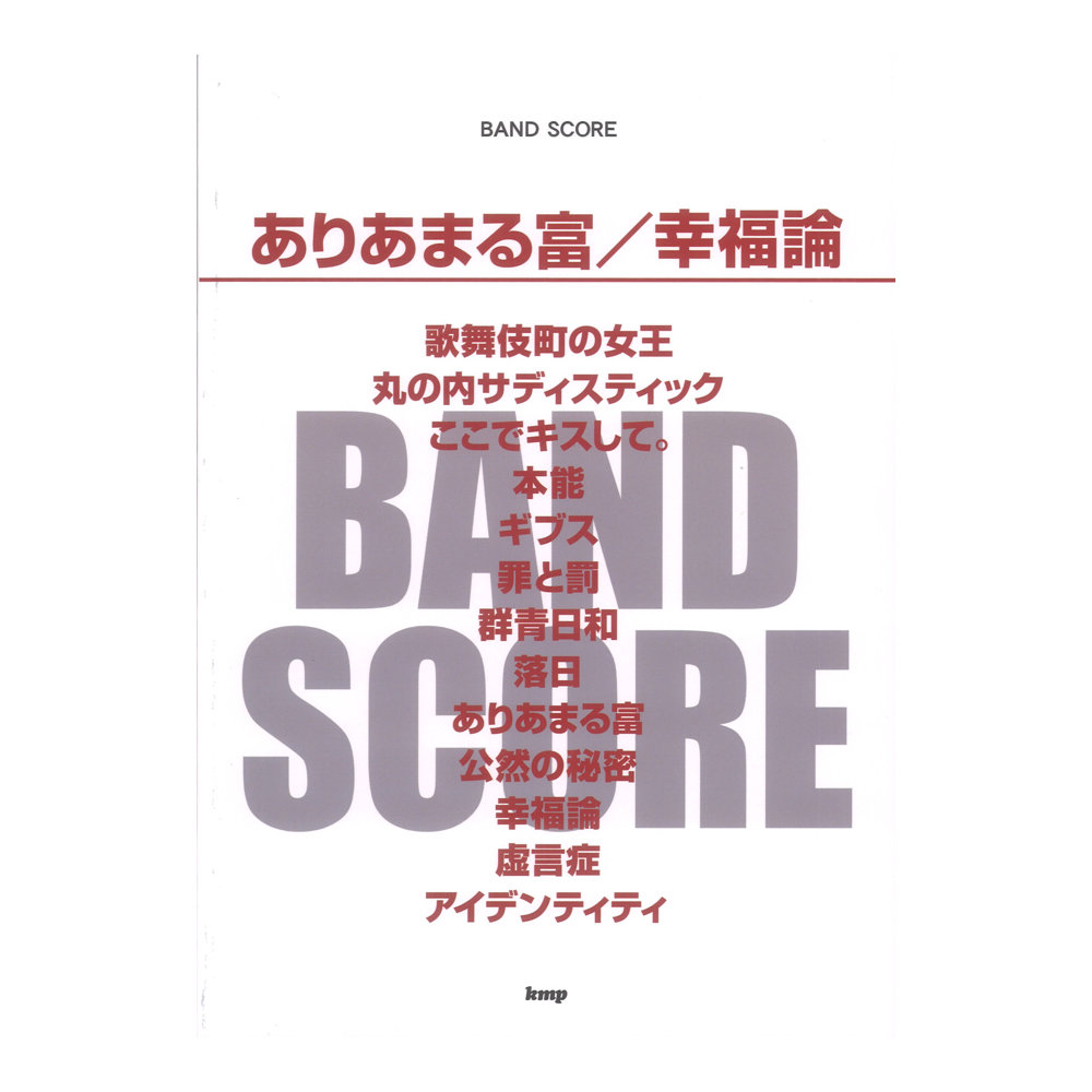 ありあまる富/幸福論 椎名林檎 KMP