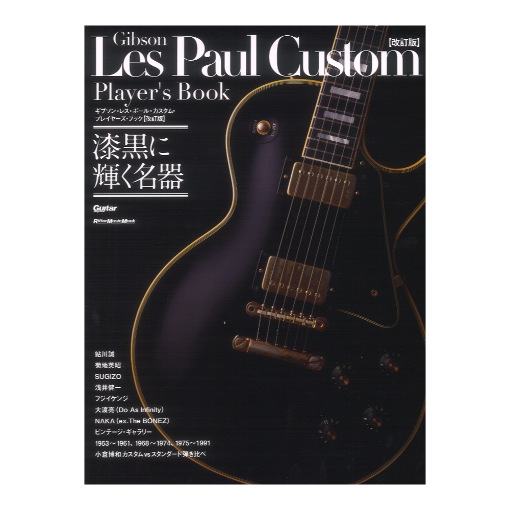 ギブソン・レス・ポール・カスタム・プレイヤーズ・ブック【改訂版】漆黒に輝く名器 リットーミュージック