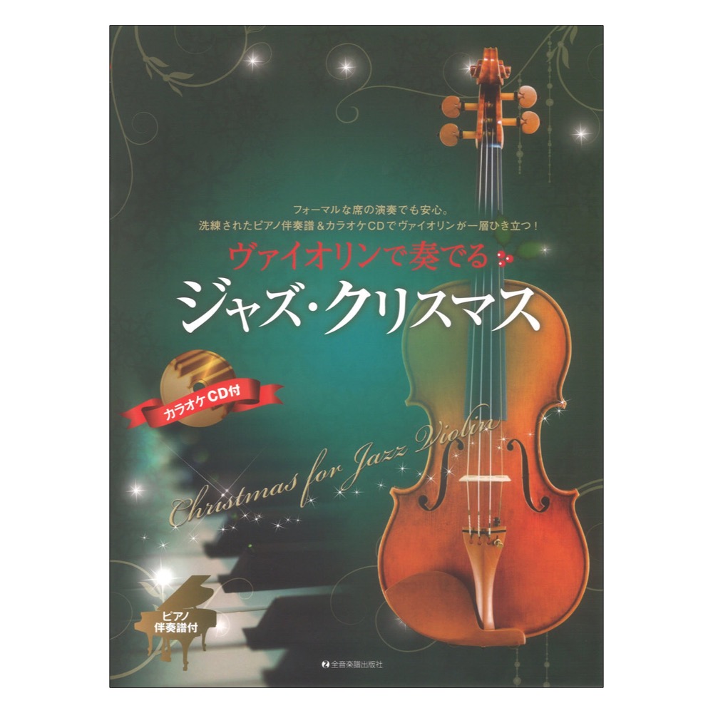ヴァイオリンで奏でるジャズクリスマス ピアノ伴奏譜&カラオケCD付 全音楽譜出版社