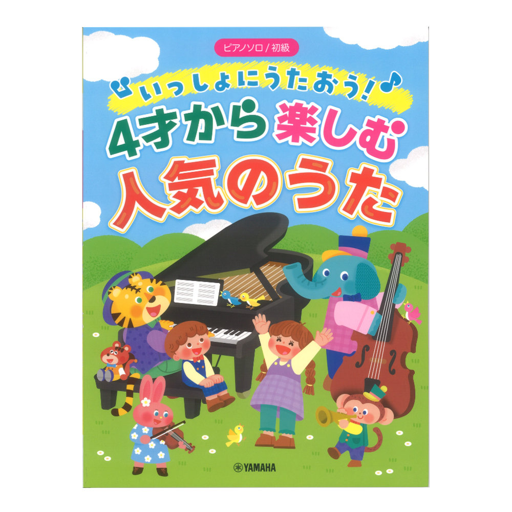 ピアノソロ 初級 いっしょにうたおう!4才から楽しむ人気のうた ヤマハミュージックメディア