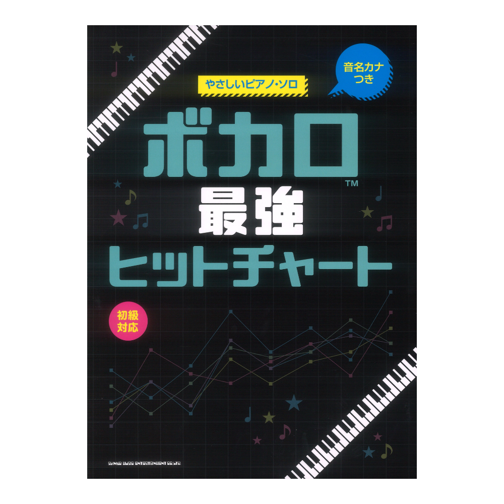 音名カナつきやさしいピアノ ソロ ボカロ最強ヒットチャート シンコーミュージック