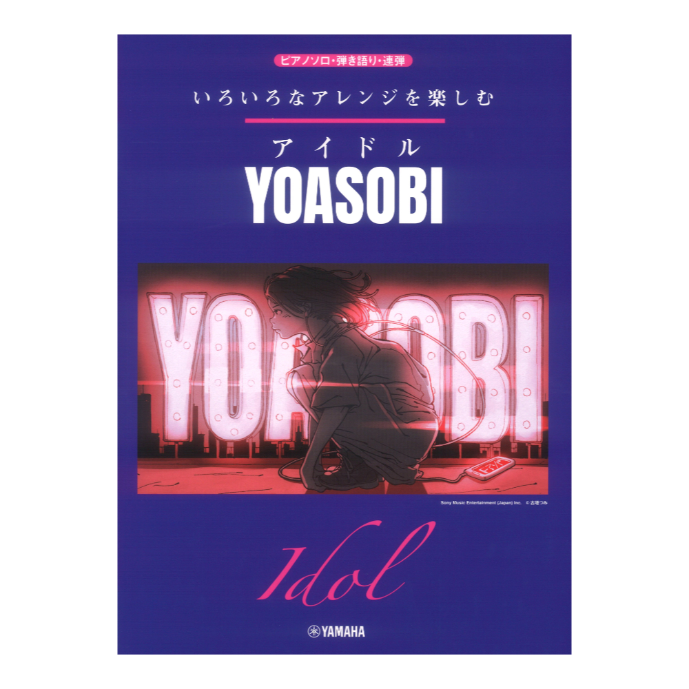 いろいろなアレンジを楽しむ アイドル YOASOBI ヤマハミュージックメディア