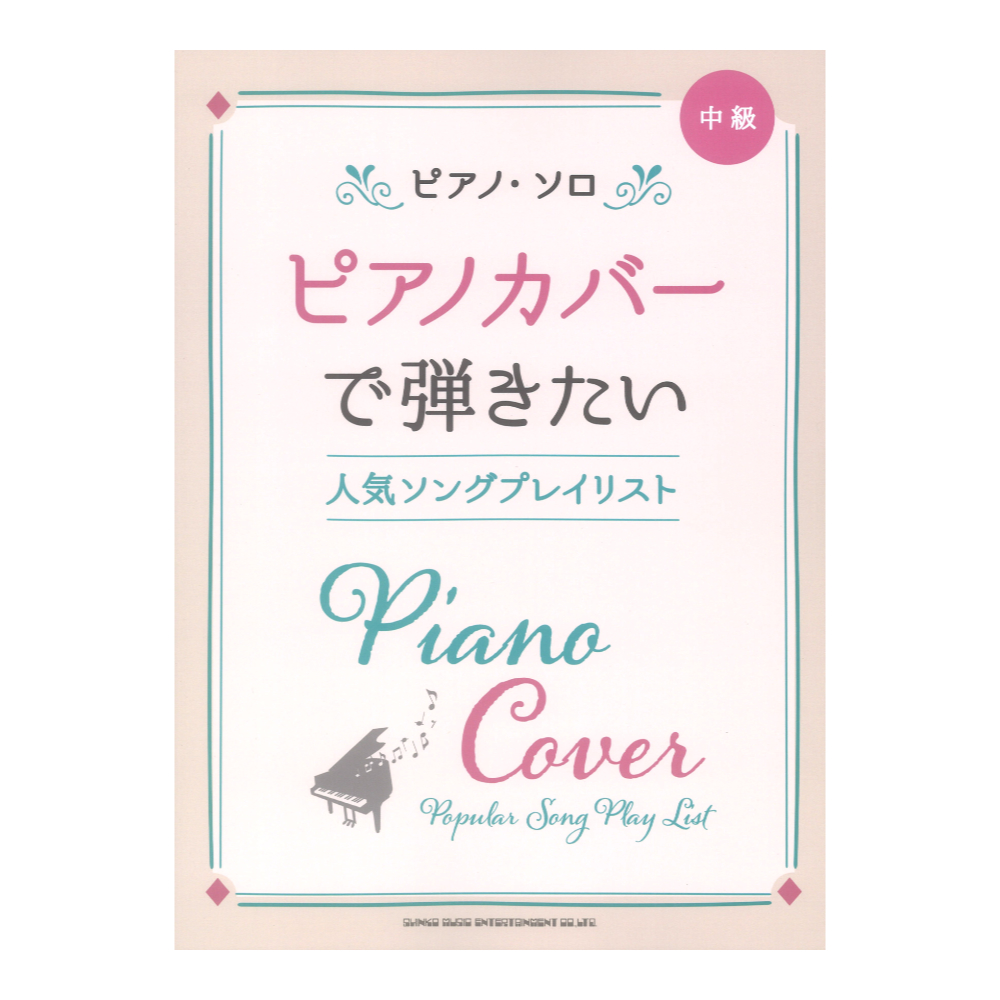 ピアノ ソロ ピアノカバーで弾きたい人気ソングプレイリスト シンコーミュージック
