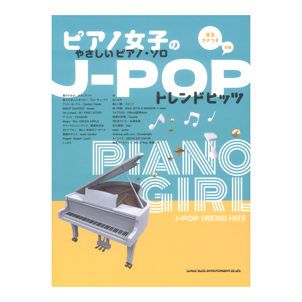 ピアノ女子のやさしいピアノソロJ-POPトレンドヒッツ 音名カナつき シンコーミュージック
