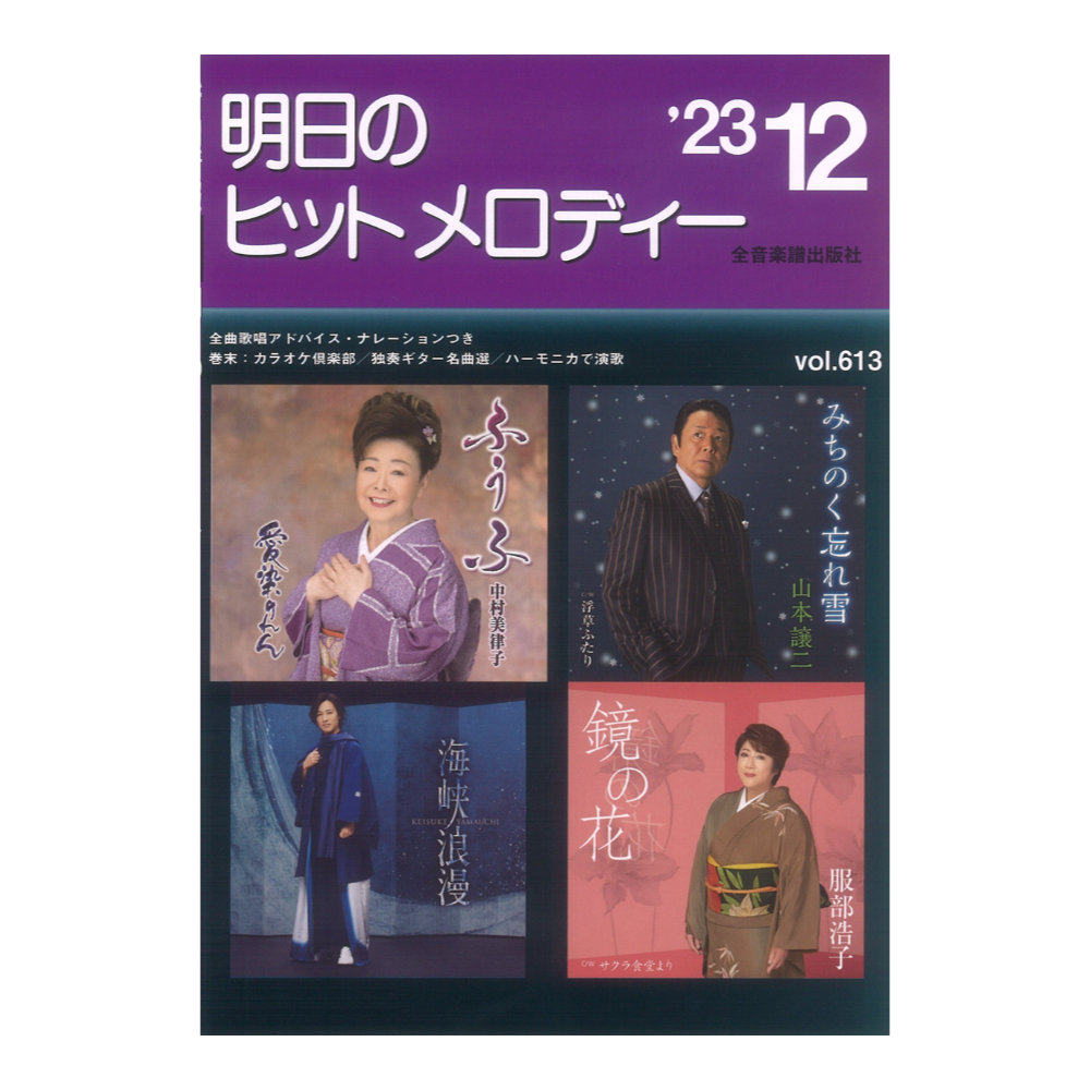 新曲情報 明日のヒットメロディー’23-12 ナレーション 全音楽譜出版社