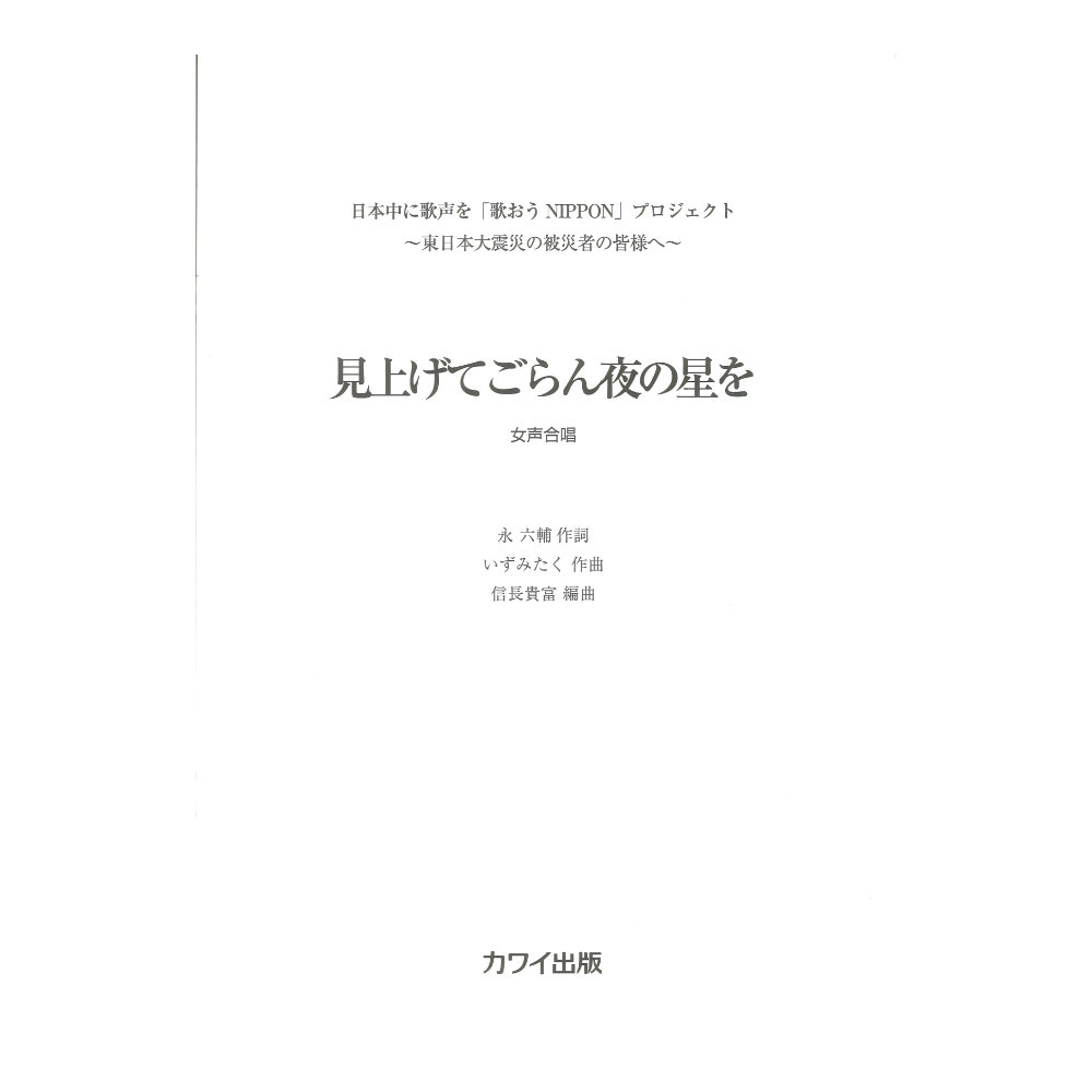 いずみたく 信長貴富 女声3部 見上げてごらん夜の星を カワイ出版
