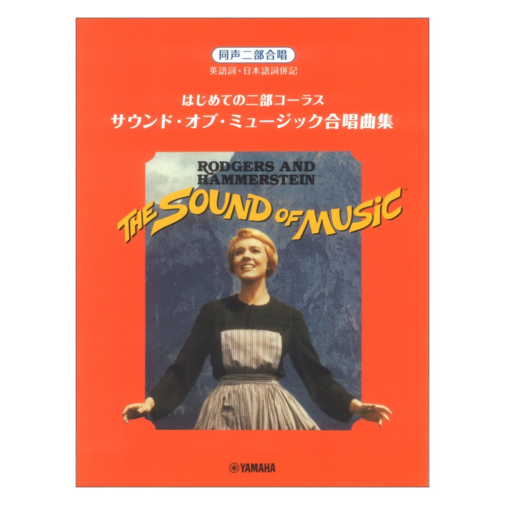 はじめての二部コーラス サウンド オブ ミュージック合唱曲集 ヤマハミュージックメディア