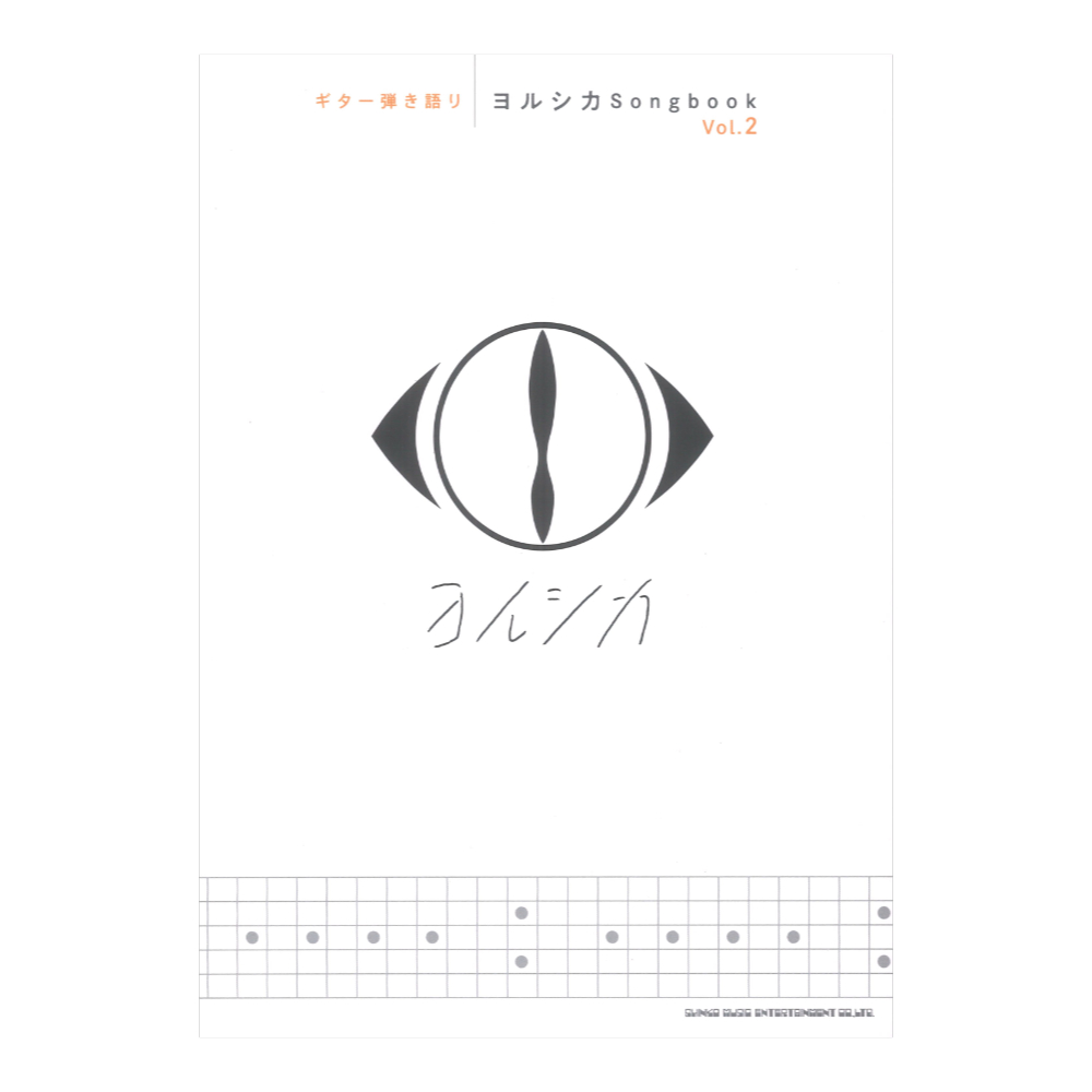 ギター弾き語り ヨルシカ Songbook Vol.2 シンコーミュージック