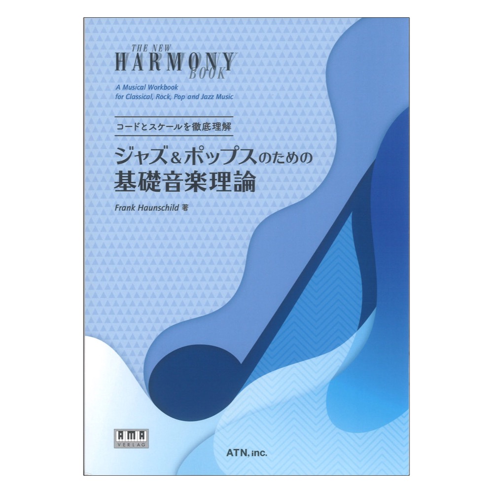 コードとスケールを徹底理解 ジャズ&ポップスのための基礎音楽理論 ATN