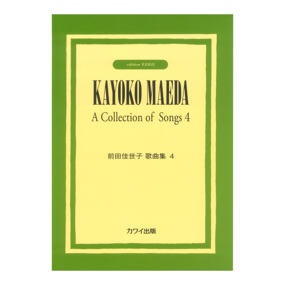 前田佳世子 「前田佳世子歌曲集4」 カワイ出版