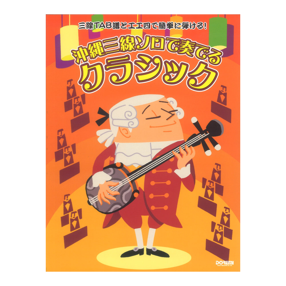 沖縄三線ソロで奏でる クラシック 三線TAB譜と工工四で簡単に弾ける! ドレミ楽譜出版社
