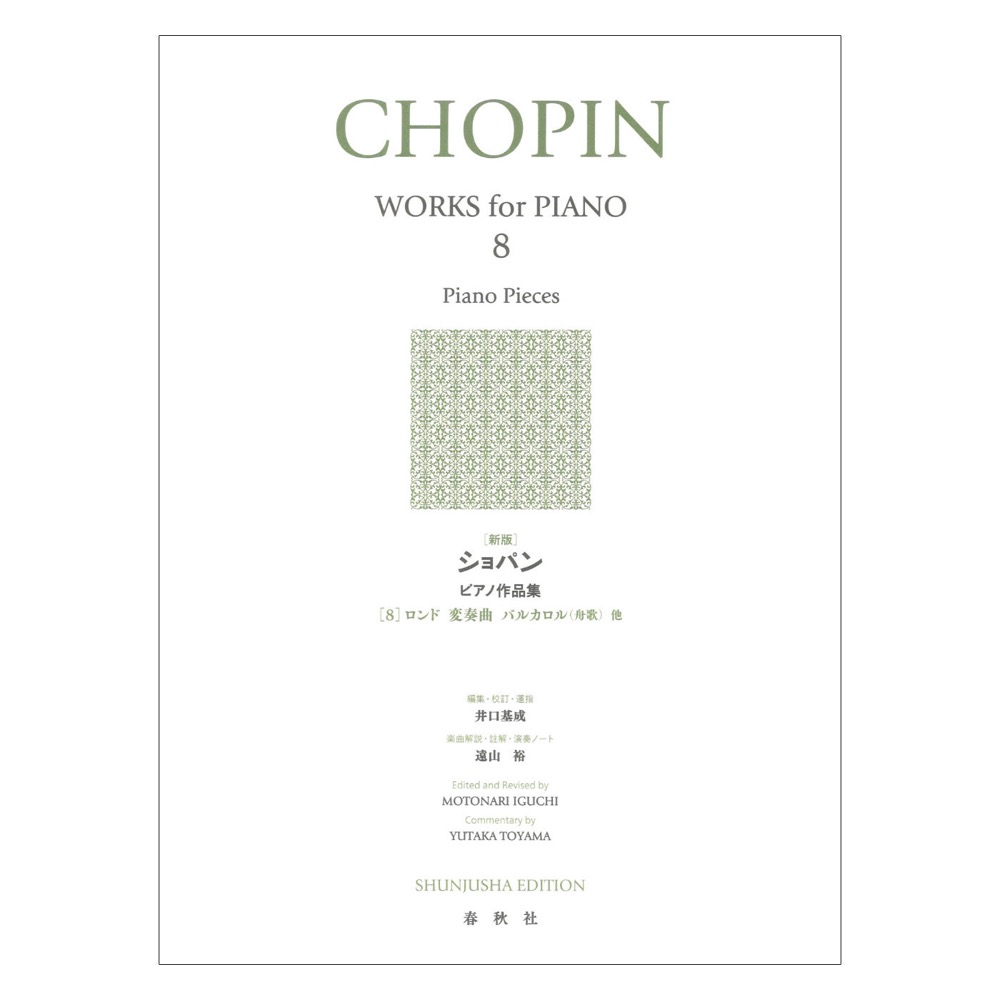 新版 ショパン ピアノ作品集 8 ロンド 変奏曲 その他 春秋社