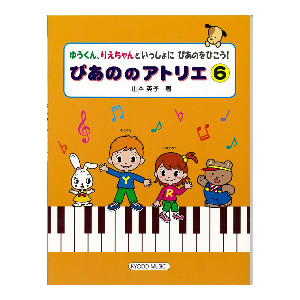 共同音楽出版社 ぴあののアトリエ 6
