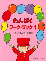 サーベル社 わんぱくワーク・ブック1 ちょうおんゲームつき