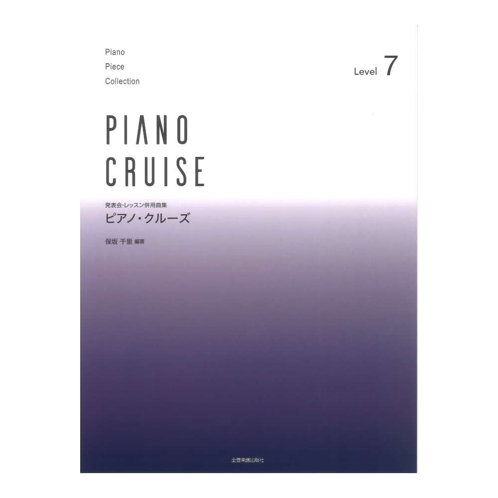発表会・レッスン併用曲集 ピアノ・クルーズ[レベル7] 全音楽譜出版社