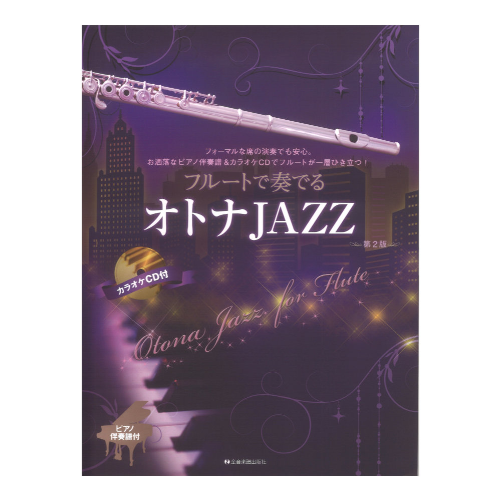 フルートで奏でるオトナJAZZ 第2版 ピアノ伴奏譜&カラオケCD付 全音楽譜出版社