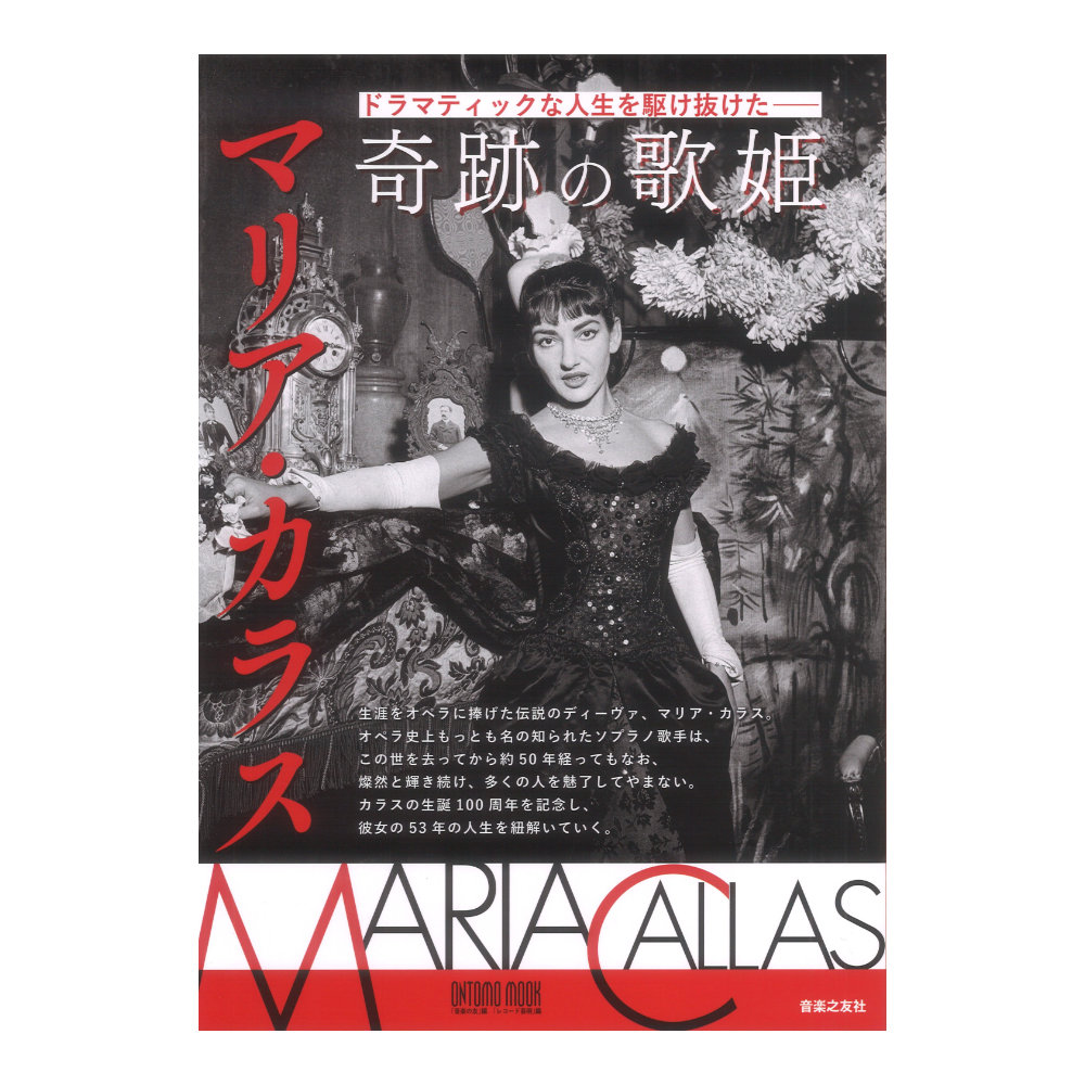 ドラマティックな人生を駆け抜けた 奇跡の歌姫 マリア・カラス 音楽之友社