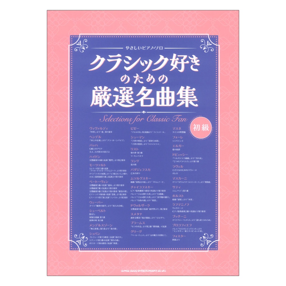 やさしいピアノ ソロ クラシック好きのための厳選名曲集 シンコーミュージック