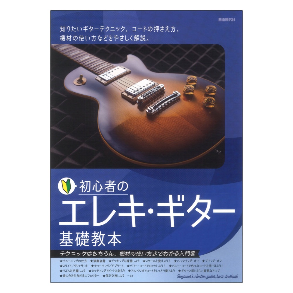 初心者のエレキギター基礎教本 自由現代社