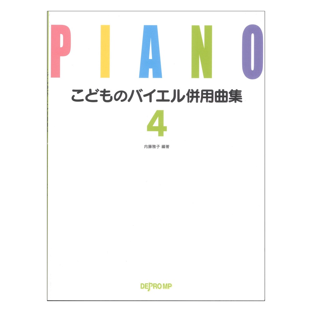 こどものバイエル併用曲集 4 デプロMP