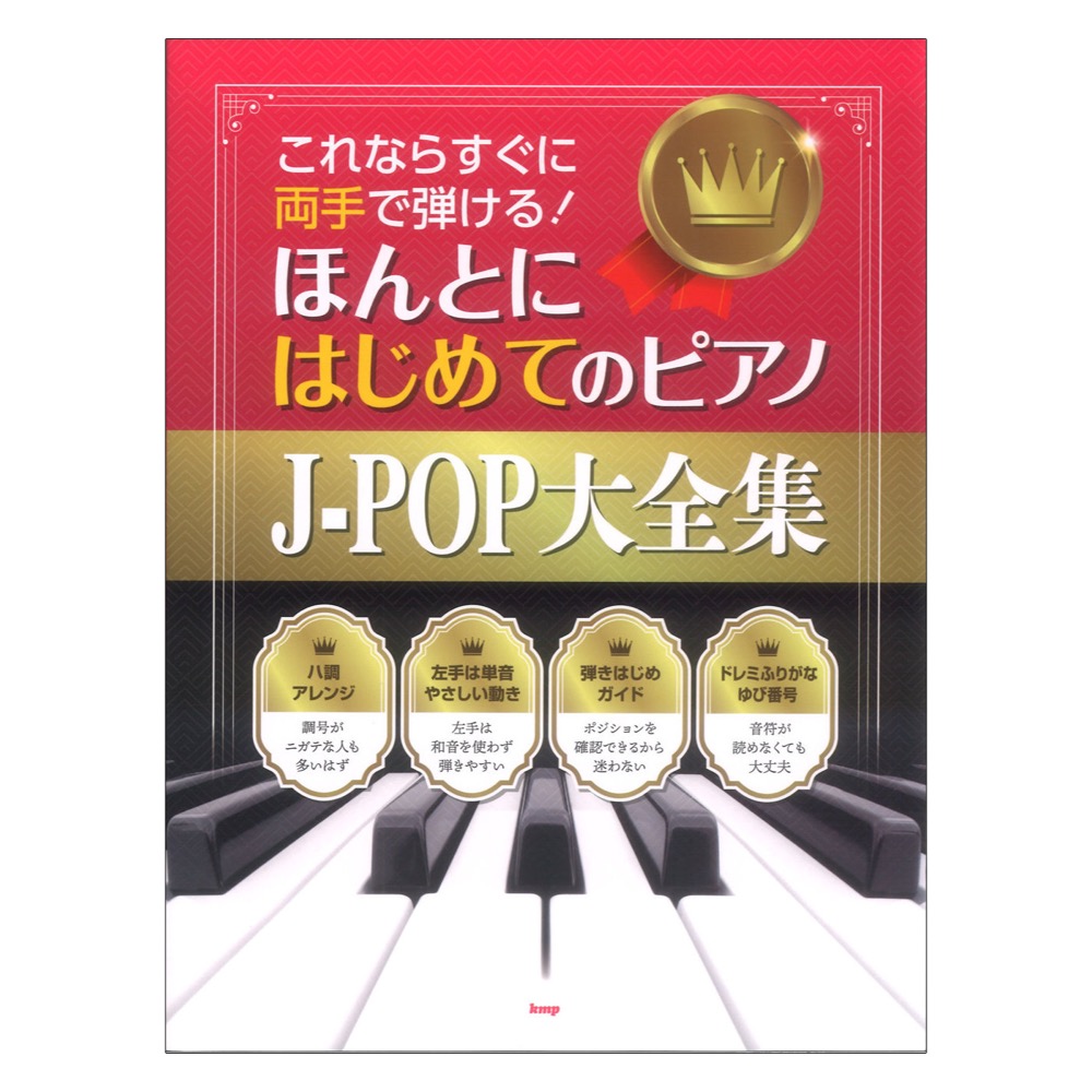 これならすぐに両手で弾ける! ほんとにはじめてのピアノJ-POP大全集 ケイエムピー