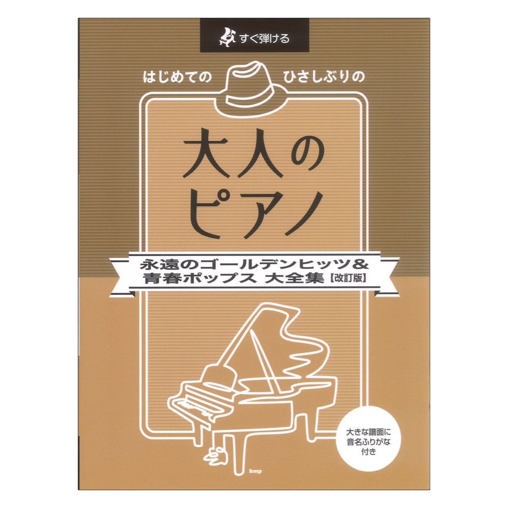 すぐ弾ける はじめてのひさしぶりの大人のピアノ 永遠のゴールデンヒッツ&青春ポップス 大全集 改訂版 ケイエムピー