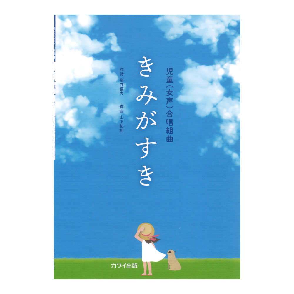 山下祐加:児童 女声 合唱組曲 きみがすき カワイ出版
