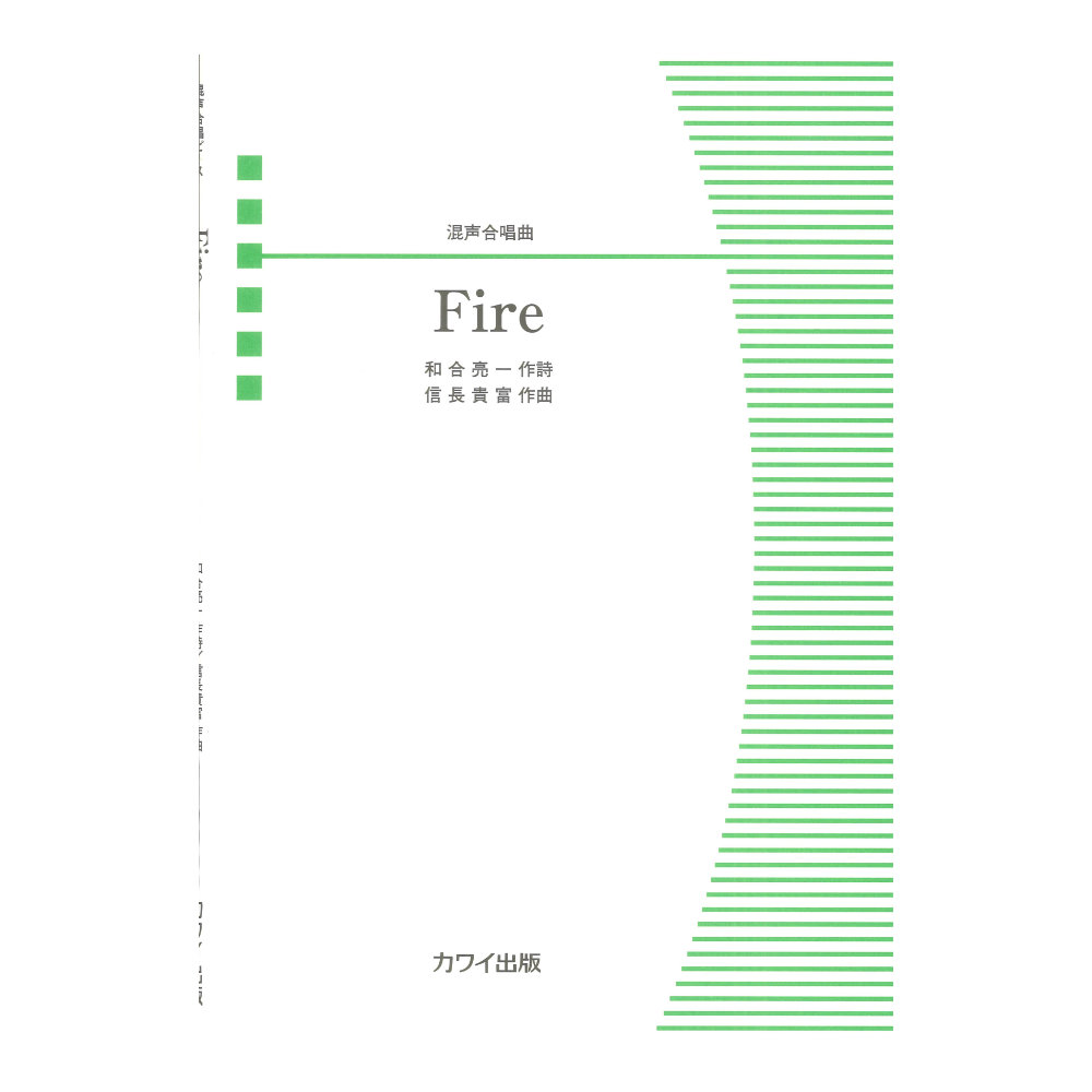 信長貴富 「Fire」混声合唱曲 カワイ出版