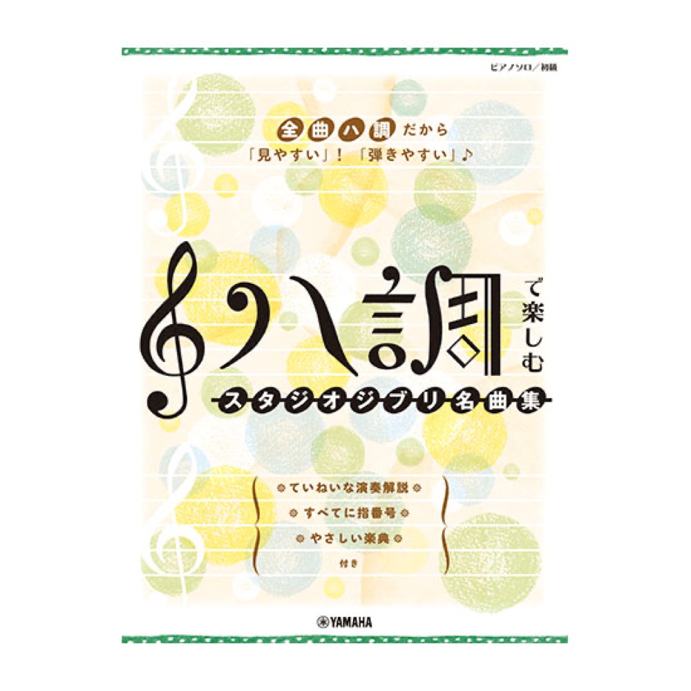 ピアノソロ ハ調で楽しむ スタジオジブリ名曲集 ヤマハミュージックメディア