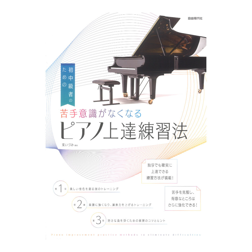 苦手意識がなくなるピアノ上達練習法 初中級者のための 自由現代社