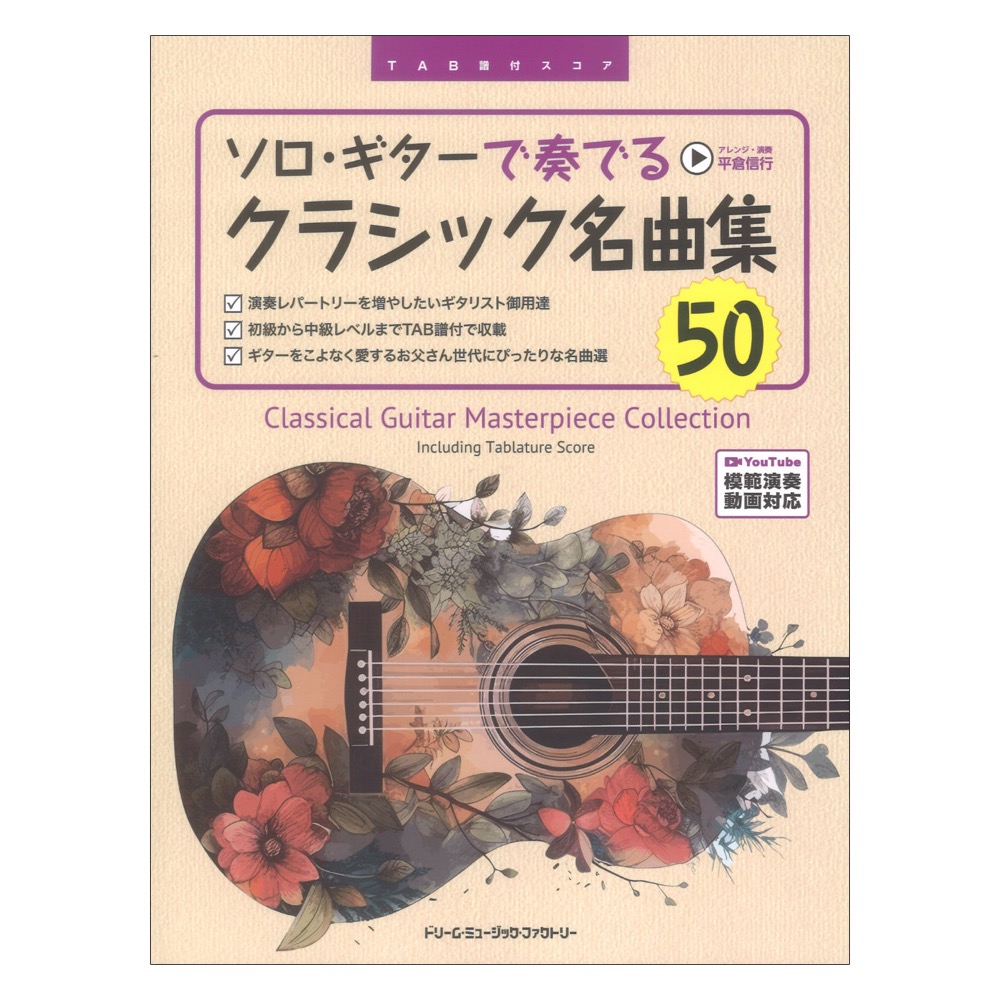 TAB譜付スコア ソロ ギターで奏でる／クラシック名曲集50 ［全曲模範演奏動画］ ドリームミュージックファクトリー