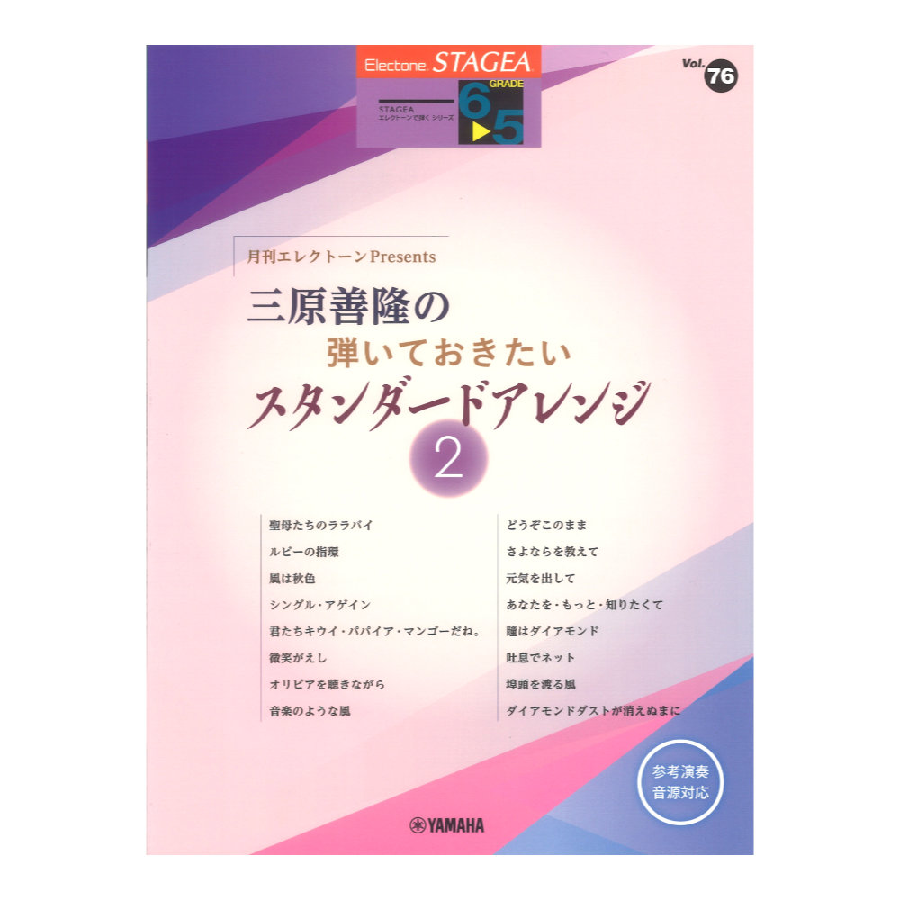STAGEAエレクトーンで弾く6〜5級 Vol.76 月刊エレクトーンPresents三原善隆の弾いておきたいスタンダードアレンジ2 ヤマハミュージックメディア
