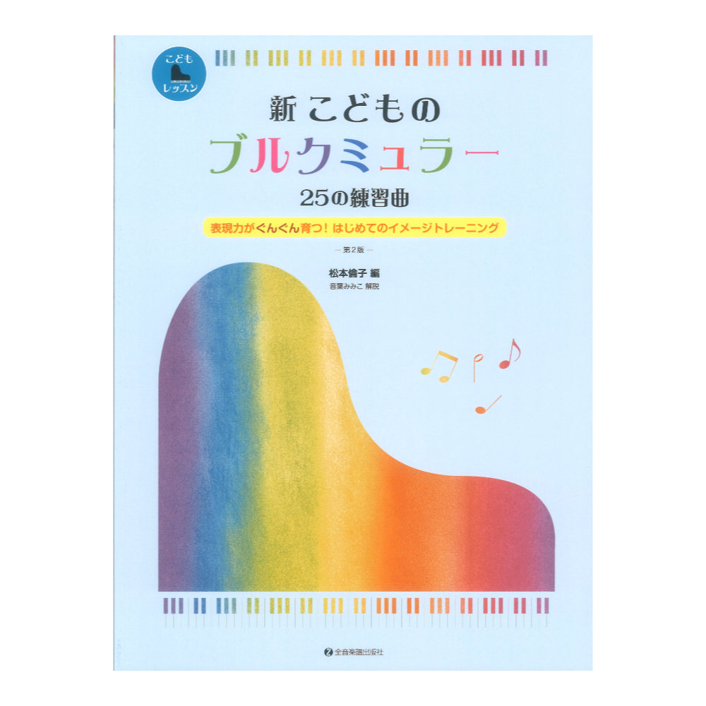 表現力がぐんぐん育つ!はじめてのイメージトレーニング 新 こどものブルクミュラー 25の練習曲 第2版 全音楽譜出版社