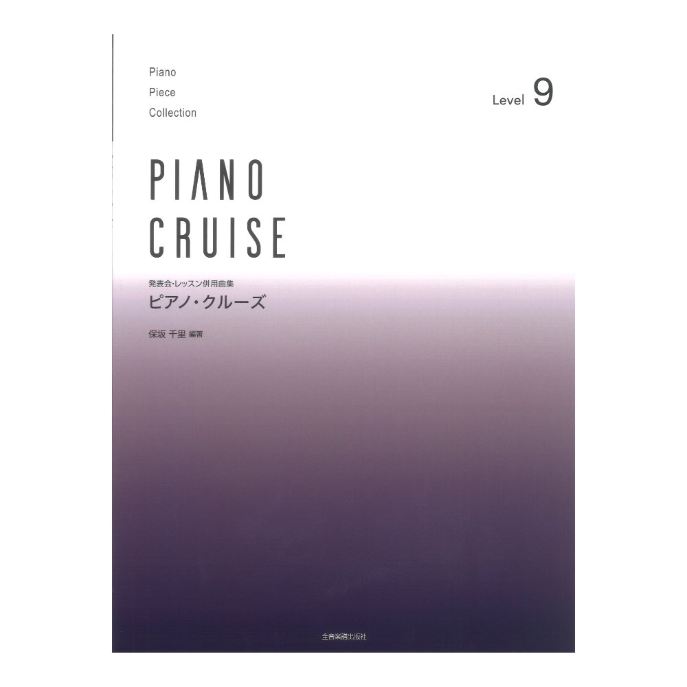 発表会・レッスン併用曲集 ピアノ・クルーズ[レベル9] 全音楽譜出版社