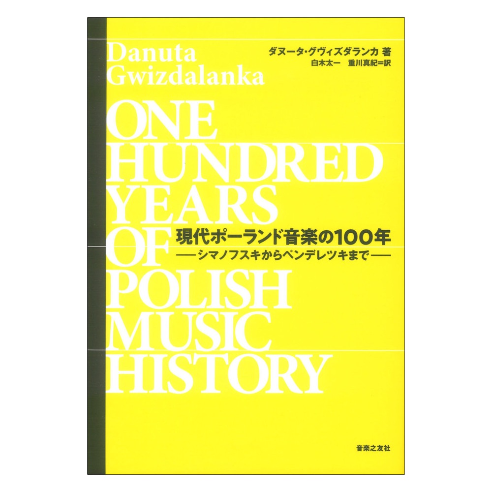 現代ポーランド音楽の100年 シマノフスキからペンデレツキまで 音楽之友社