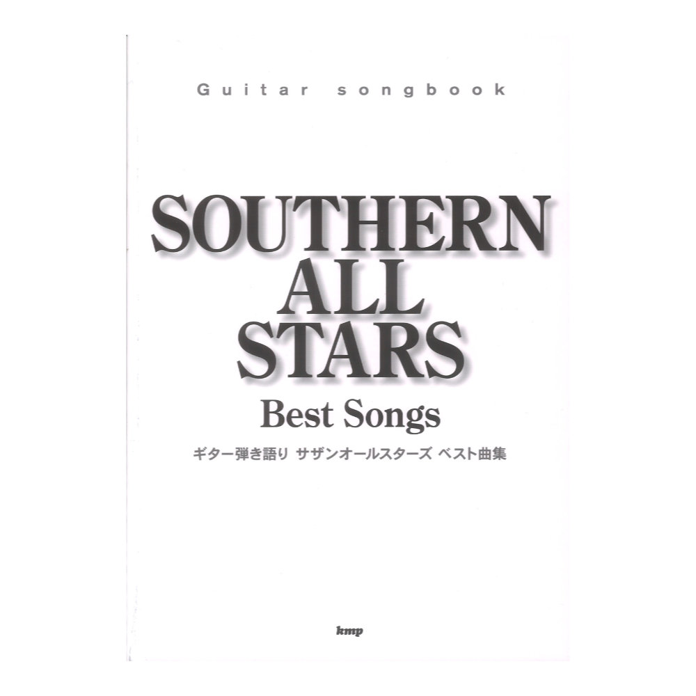 Guitar songbook	サザンオールスターズ ベスト曲集 ケイエムピー