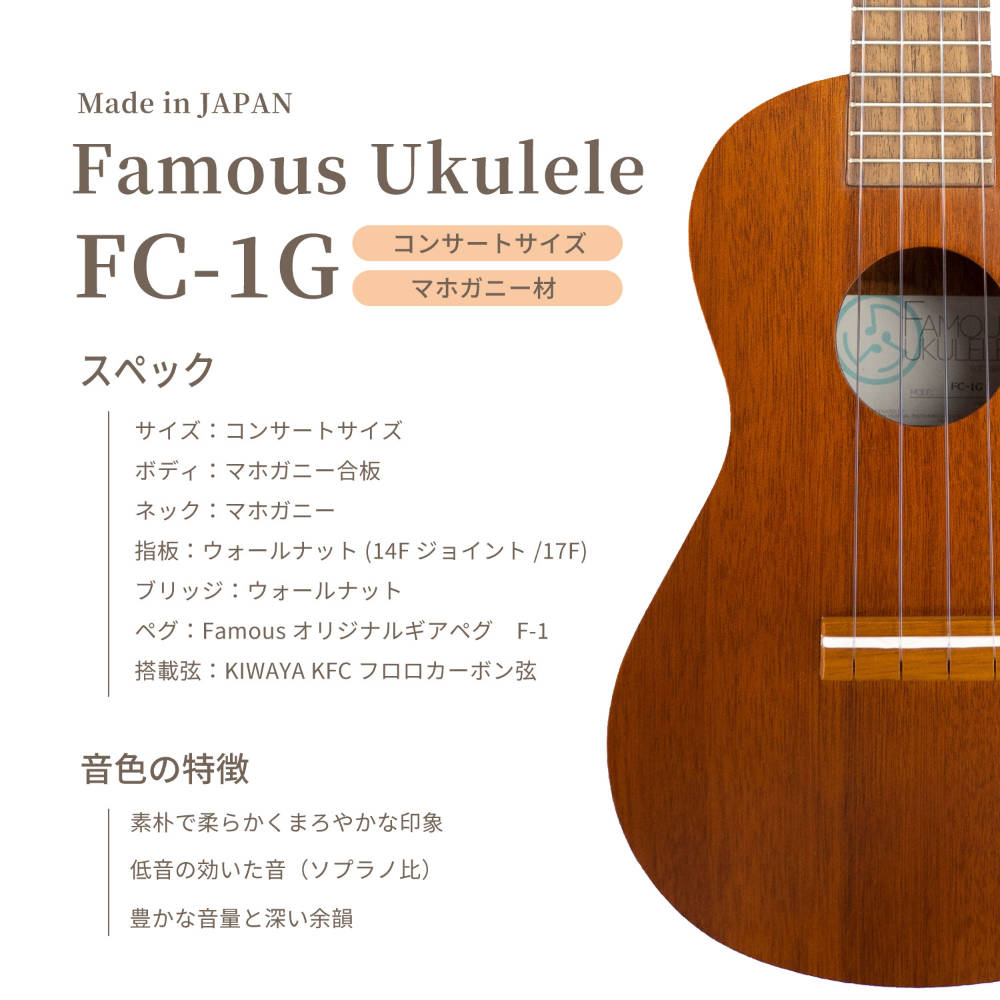 Famous FC-1G AGCセット コンサートウクレレ フェイマスウクレレ 初心者セット FC-1G特徴