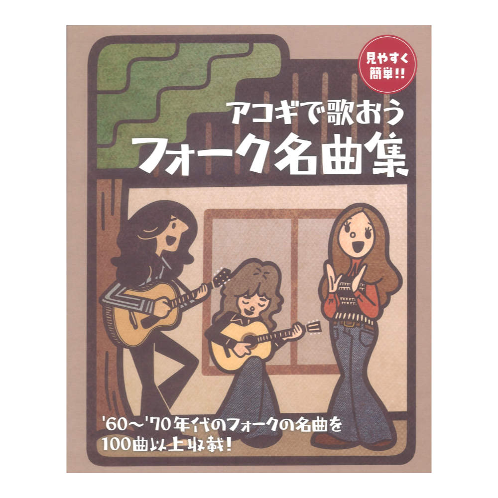 アコギで歌おう フォーク名曲集 見やすく簡単!! ドレミ楽譜出版社