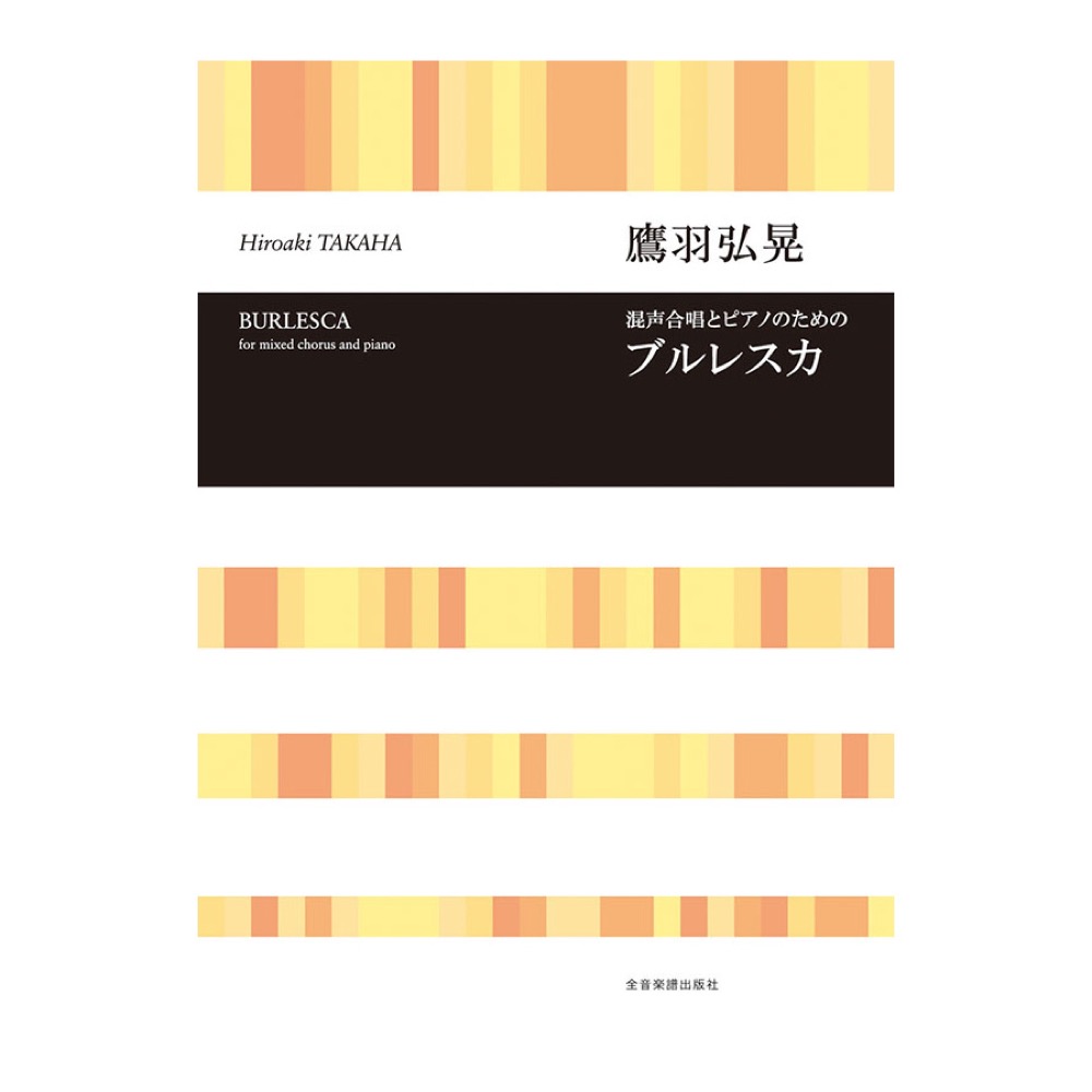 全音 鷹羽弘晃:混声合唱とピアノのための「ブルレスカ」合唱ライブラリー