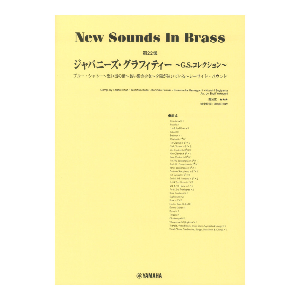 New Sounds in Brass NSB第22集 ジャパニーズグラフィティー 〜G.S.コレクション〜 ヤマハミュージックメディア