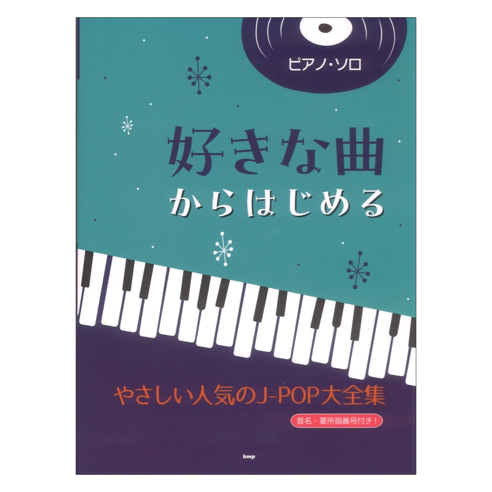 ピアノソロ 好きな曲からはじめる やさしい人気のJ-POP大全集 ケイエムピー