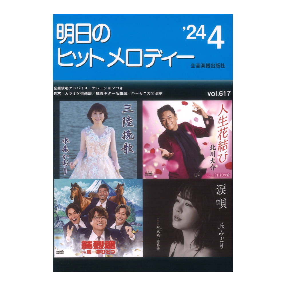 新曲情報 明日のヒットメロディー 24-04 全音楽譜出版社