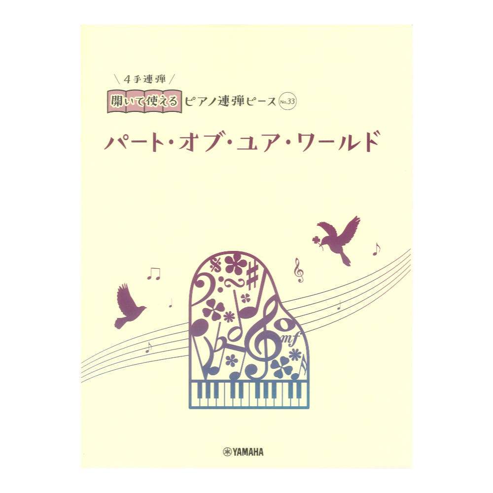 開いて使えるピアノ連弾ピース No.33 パート・オブ・ユア・ワールド ヤマハミュージックメディア
