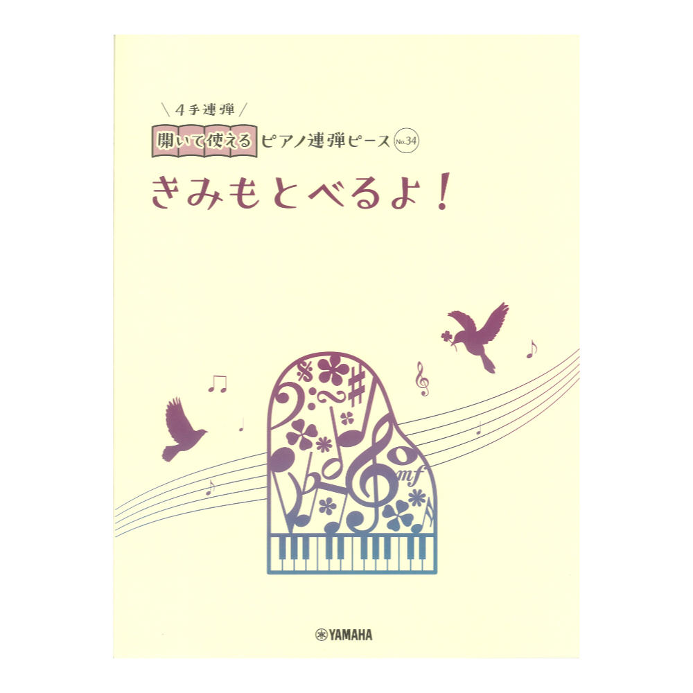 開いて使えるピアノ連弾ピース No.34 きみもとべるよ! ヤマハミュージックメディア