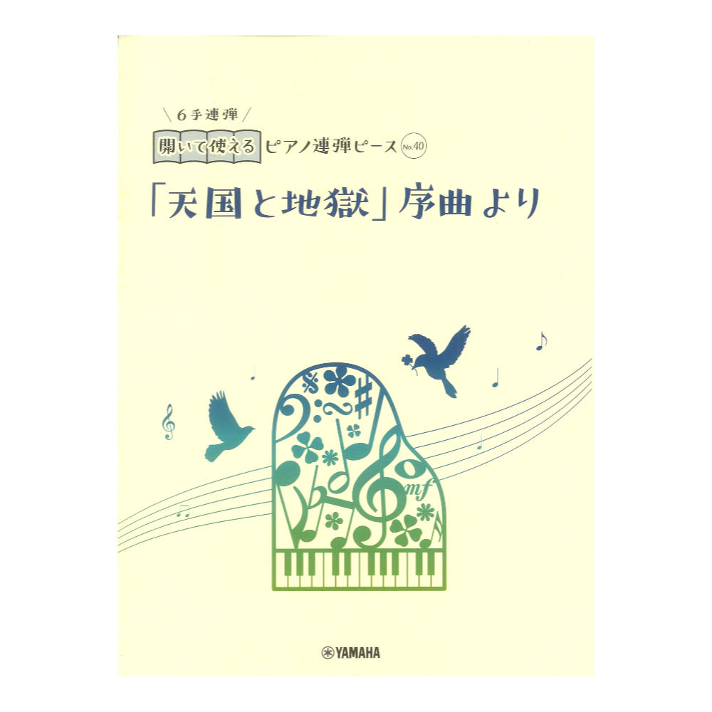 開いて使えるピアノ連弾ピース No.40 「天国と地獄」序曲より 6手連弾 ヤマハミュージックメディア