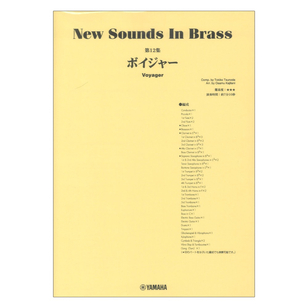 New Sounds in Brass NSB第12集 ボイジャー ヤマハミュージックメディア