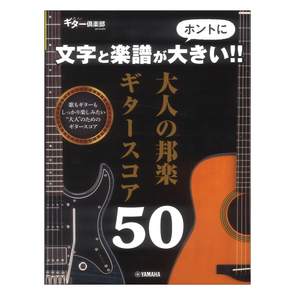 文字と楽譜がホントに大きい！！ 大人の邦楽ギタースコア50 ヤマハミュージックメディア