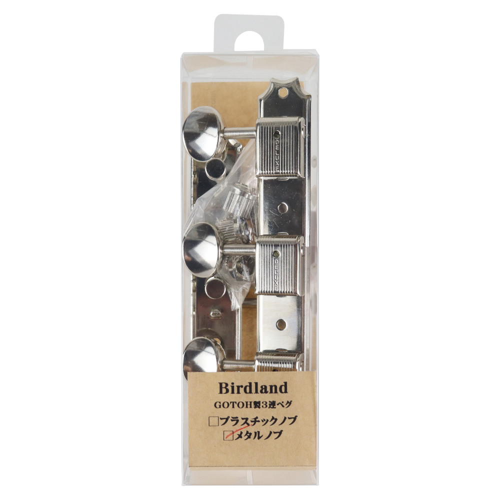 Birdland バードランド Original 119-04-005 3連ペグ メタルノブ ブラス