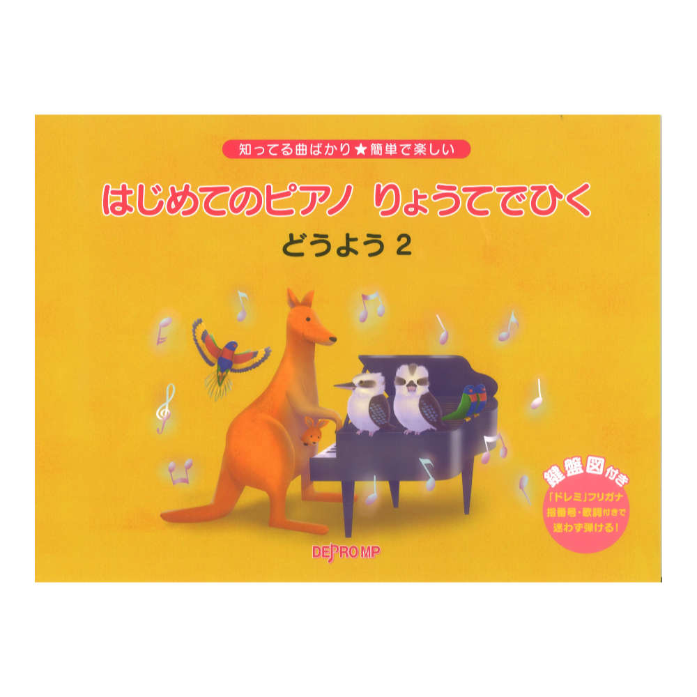 知ってる曲ばかり 簡単で楽しい はじめてのピアノ りょうてでひく どうよう 2 デプロMP