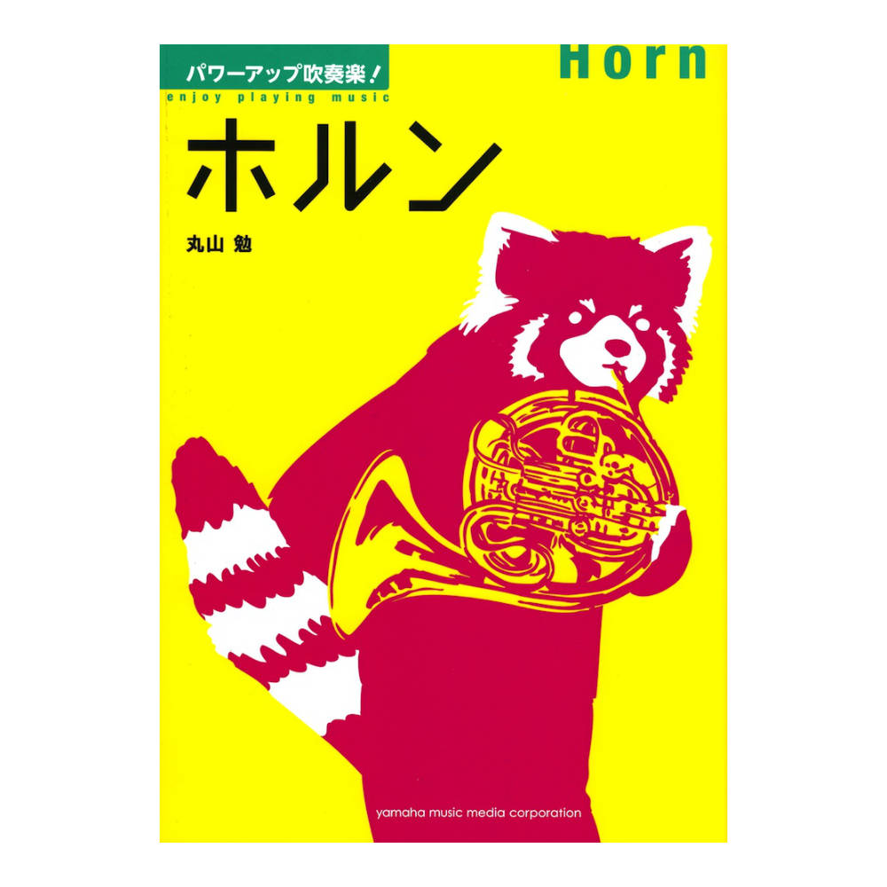 パワーアップ吹奏楽!ホルン ヤマハミュージックメディア